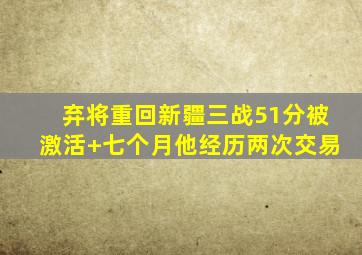 弃将重回新疆三战51分被激活 七个月他经历两次交易